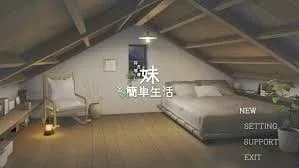 和存在感薄弱妹妹一起的简单生活 和存在感薄弱妹妹一起的简单生活最新版下载完整资源 封面图