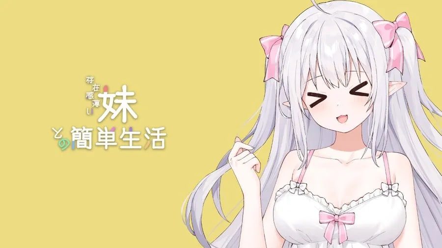 和存在感薄弱妹妹一起的简单生活 故事片段 资料图 2