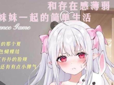 和存在感薄弱妹妹一起的简单生活 版本内容 画面 2