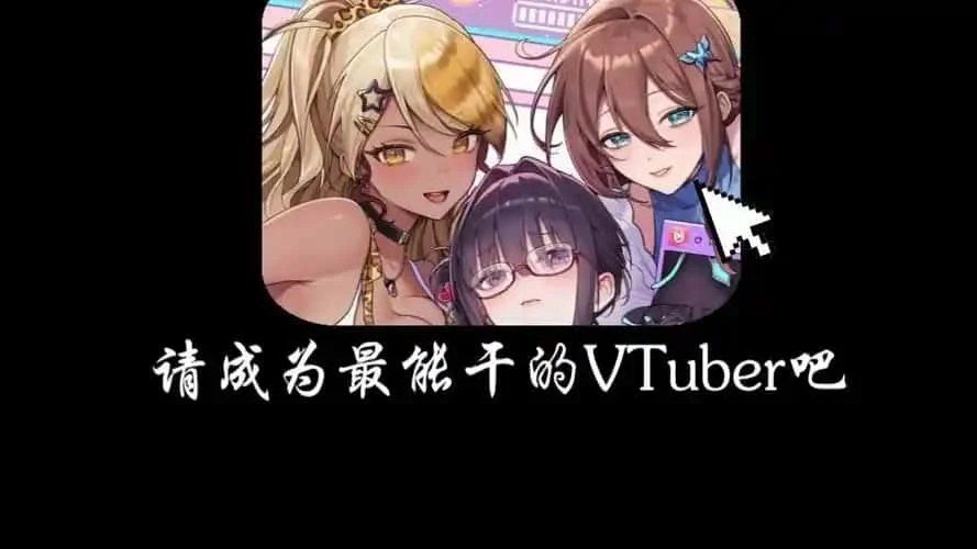 请成为最能干的VTuber吧！ 角色养成 实机截图 5