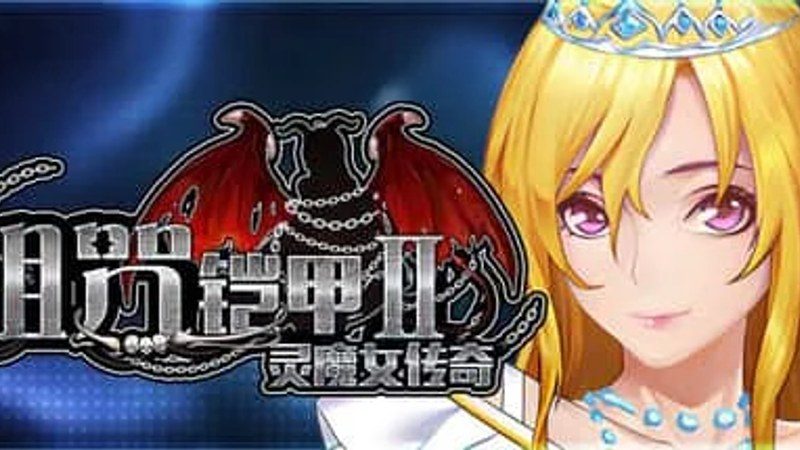 诅咒铠甲2：灵魔女传奇 主线事件 演示图 3